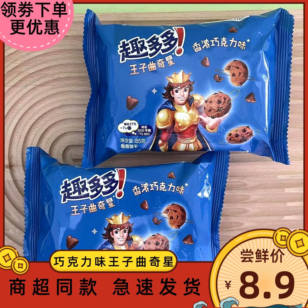 趣多多王子曲奇星香浓巧克力味85g装办公室下午茶学生小零食