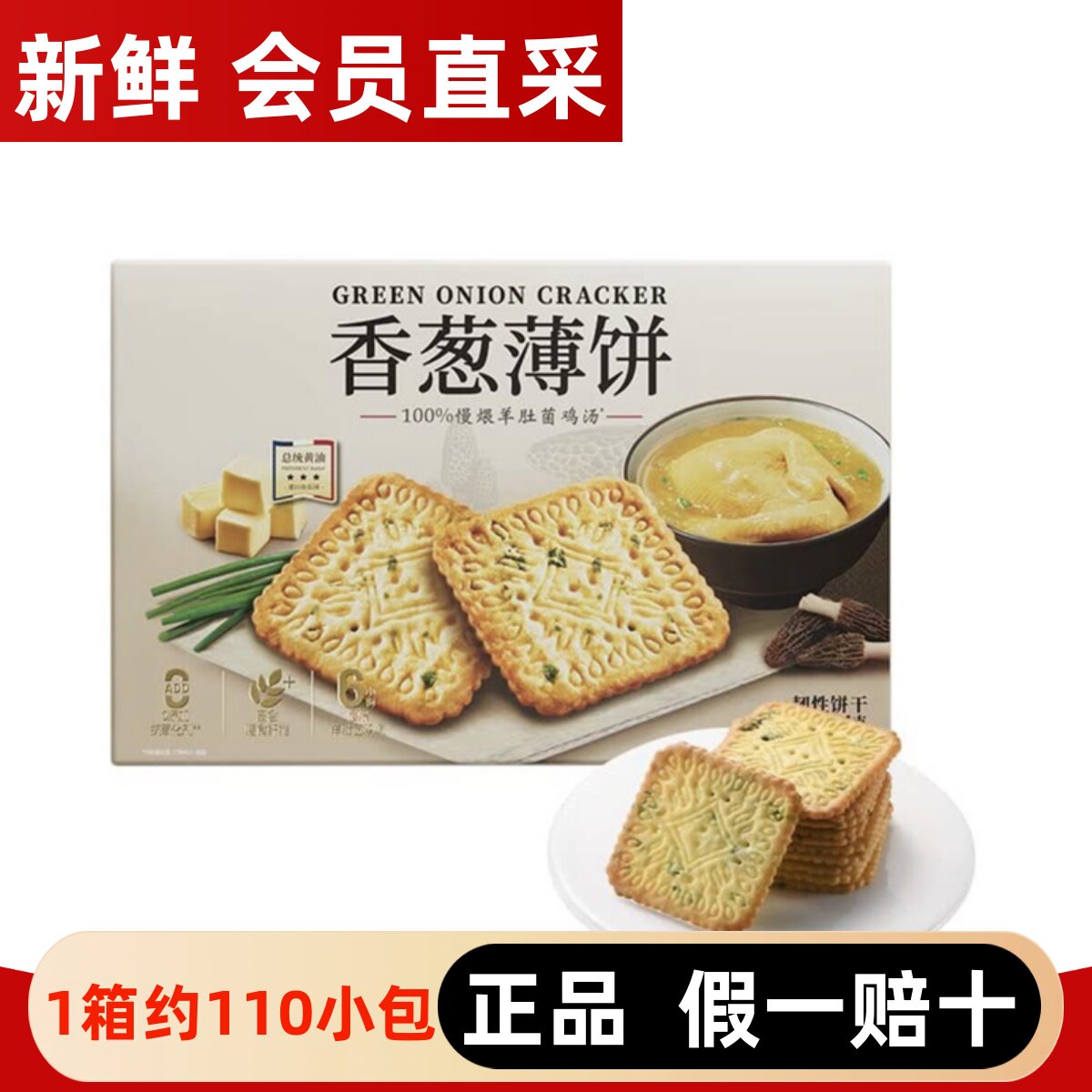 会员超市代购香葱薄饼干1.16kg正品咸香零食点心下午茶独立小包装