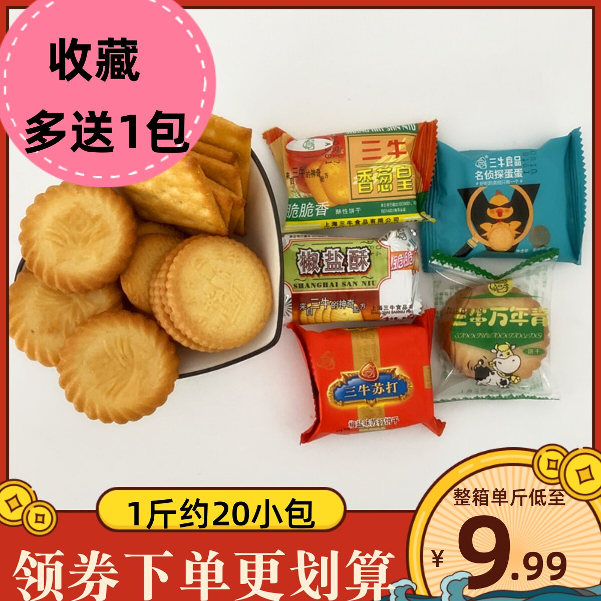 上海三牛万年青饼干香葱皇鲜葱酥椒盐酥烤蛋黄椒盐味苏打椰丝牛奶