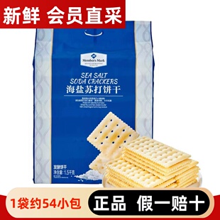 山姆代购MM海盐苏打饼干1.5KG咸味薄脆饼休闲小零食学生孕妇早餐