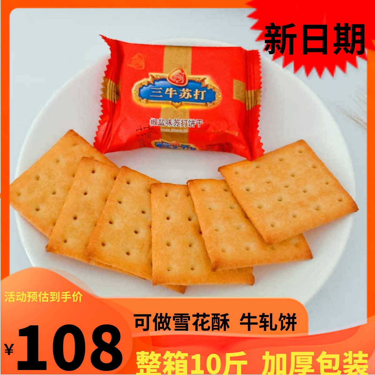 上海三牛整箱10斤蘇打餅干