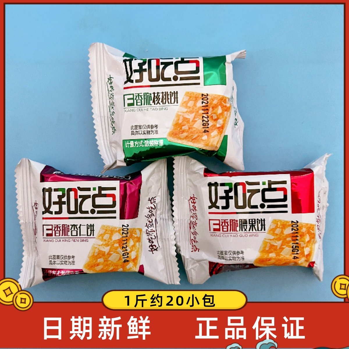 好吃点香脆腰果核桃杏仁饼散装饼干办公室学生营养早餐休闲零食品