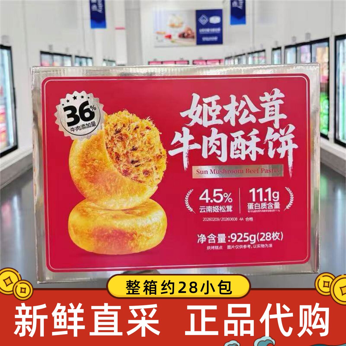 山姆代购姬松茸牛肉酥饼925g早餐糕点肉松饼休闲零食酥脆传统糕点