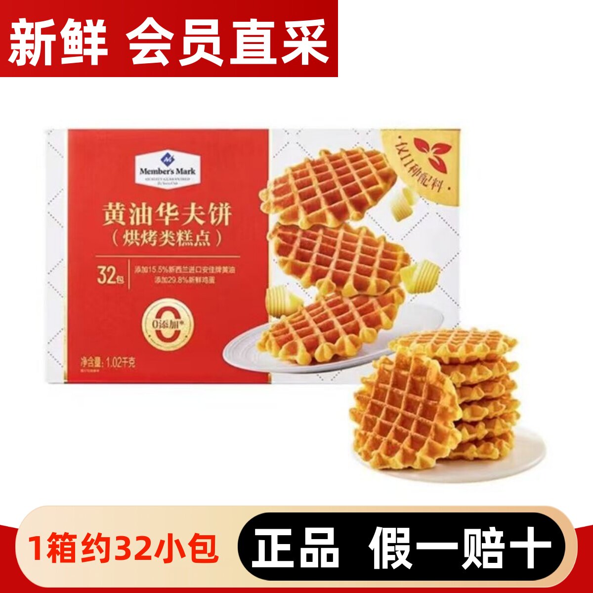 山姆代购MM黄油华夫饼1020g糕点心松软饼干休闲零食学生营养早餐