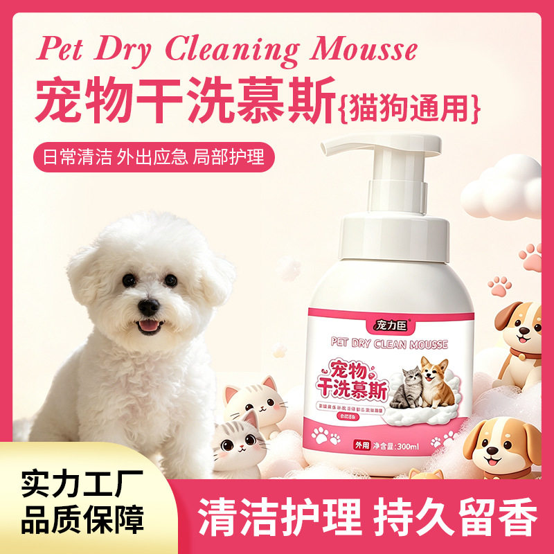 宠物干洗慕斯免洗沐浴露批发猫咪狗狗洗澡留香亮毛发清洁宠物用品
