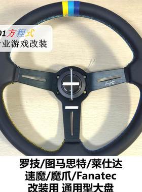 G29 923 T300游戏模拟器 魔爪速魔13 14寸通用型专用型改装方向盘