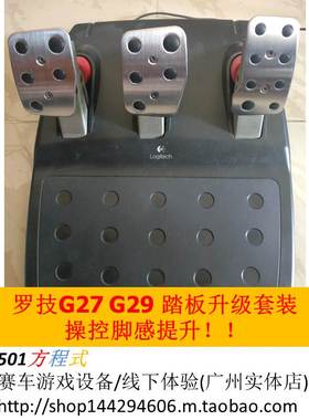 罗G27 G29游戏方向盘 刹车踏板 刹车改装 踏性能升级套装