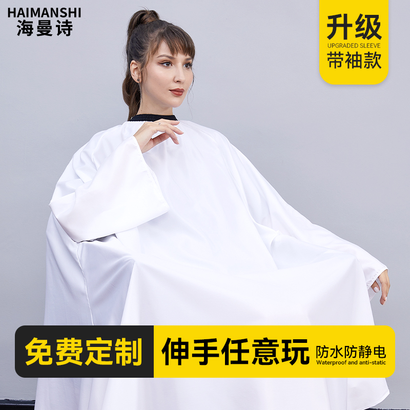 海曼诗剪发围布带袖不沾发加长款