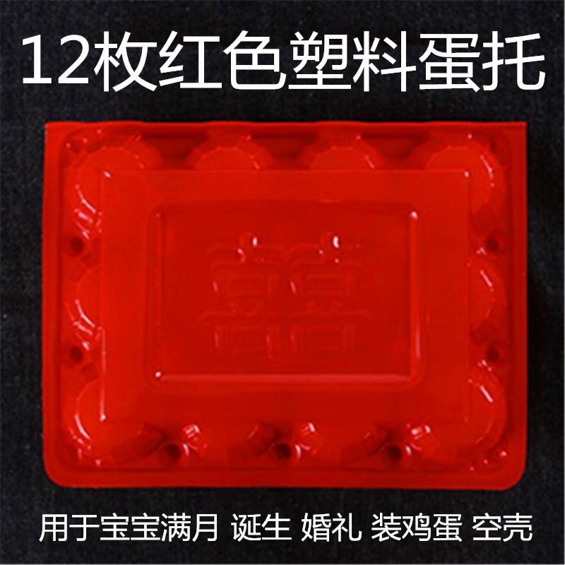 12枚透明红色喜字中号土鸡蛋托盘吸塑包装塑料礼品报喜装鸡蛋空壳