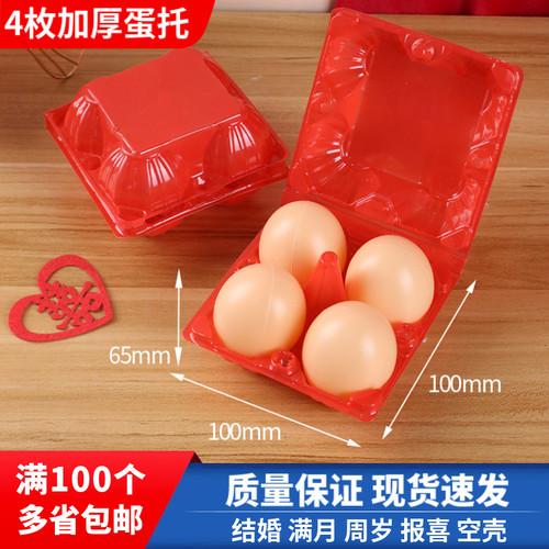 红色加厚4枚装鸡蛋托塑料包装盒无喜字喜庆蛋托一次性满月宴空壳