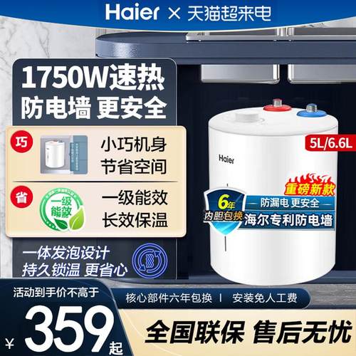 海尔小厨宝5/6.6升上出水厨房