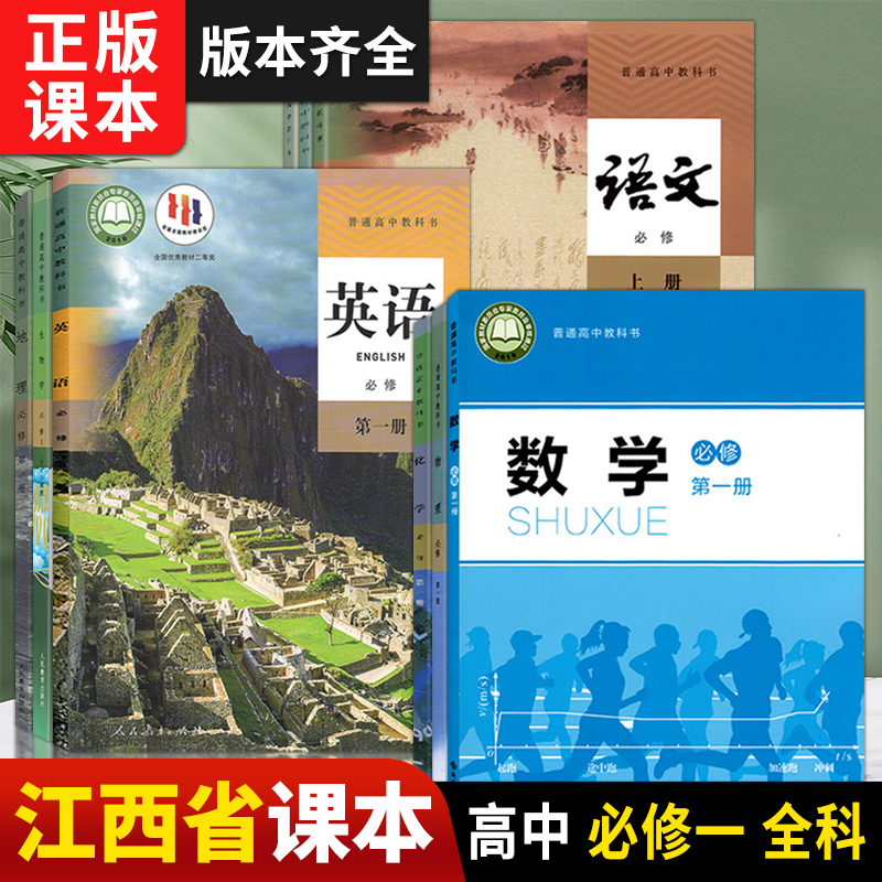 江西省2024新版高一课本上册教材语文数学英语物理化学生物政治历史地理必修第一册高中必修1教材书教科书人教版a版北师版课本全套 书籍/杂志/报纸 中学教辅 原图主图