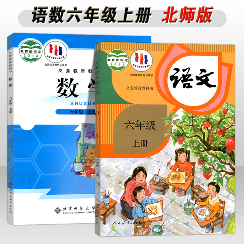 套装2本 小学六年级上册 语文书+数学书 部编版六年级上册语文课本 六年级上册数学教材北师版 统编语文六年级上册全套语数人教 # 书籍/杂志/报纸 自由组合套装 原图主图