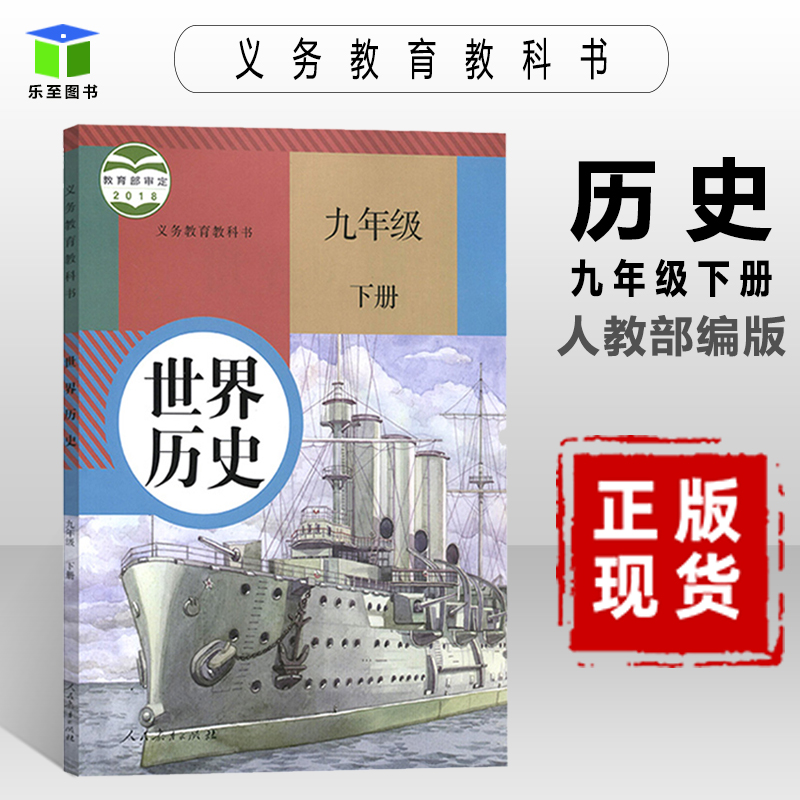 正版现货2020新版世界历史 九年级下册人教版初三历史课本下册部编版九下历史书人教版九年级下册历史书9年级历史下人教社教材教书