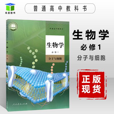 新教材2024秋高中生物必修第一册 人教版RJ生物必修1高一上册生物教材 高中生物必修一 高中课本 高一上学期生物书正版高一生物书#