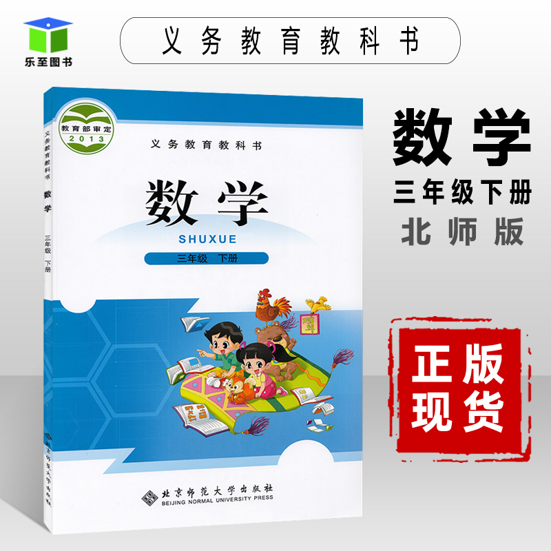 小学三年级数学书下册北师大版多少钱 小学三年级数学书下册北师大版优惠券免费领取 有条鱼