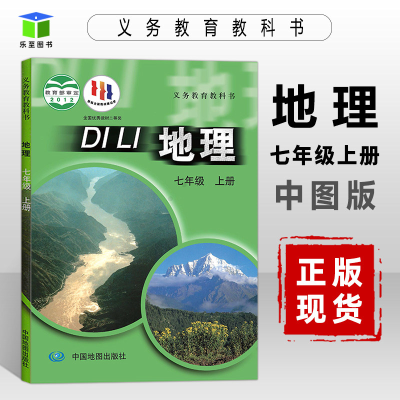 初一地理教材初一上册地理课本7年级上册地理书统编七年级上中国地图