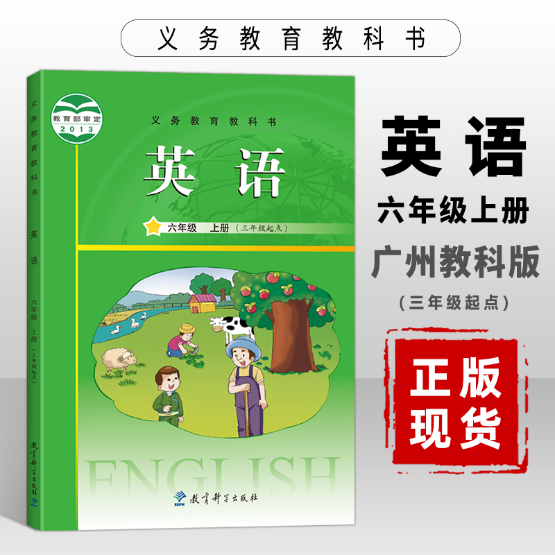 小学教材英语六年级上册广州版