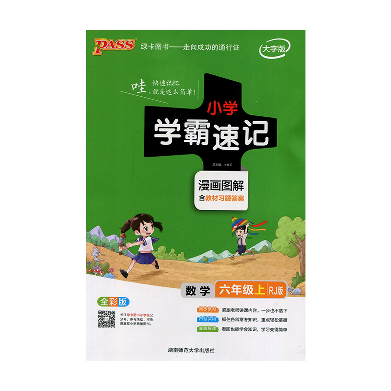 2019版 小学学霸速记数学六年级上册 学霸笔记漫画图解小学6年级上册数学辅导资料书教材同步全解pass绿卡全彩大字版RJ人教版