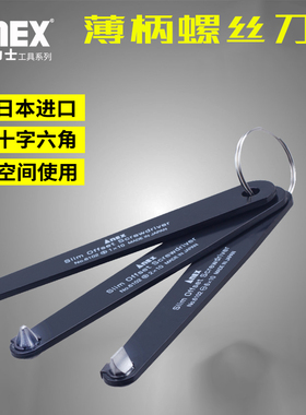 日本安力士ANEX超薄螺丝刀薄柄十字一字内六角起子批狭窄空间改锥