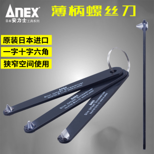 日本安力士ANEX超薄螺丝刀薄柄十字一字内六角起子批狭窄空间改锥