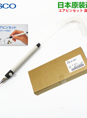 日本PISCO匹斯克真空吸笔气动镊子VTB-W-SET精密气吸取器强力吸盘