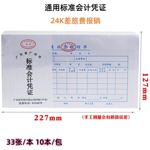 华苑差旅费报销本单24k财务会计凭证单据自费出行出差费用报销单