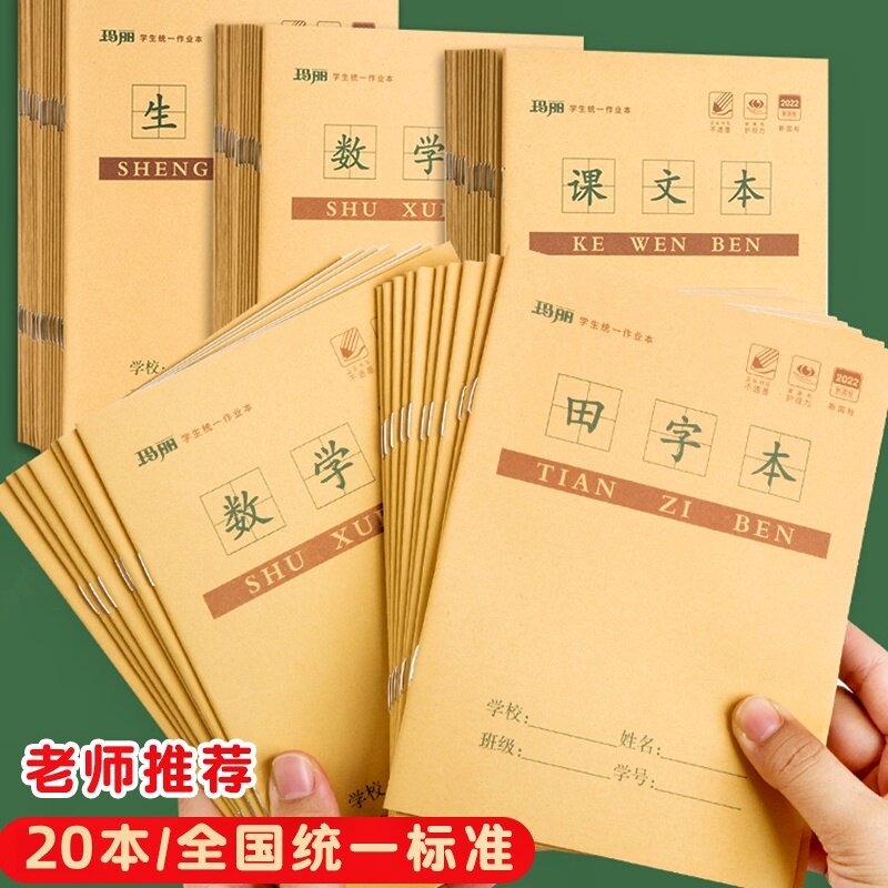小学生牛皮作业本单行薄数学英语拼音田字格1-6年级24K统一练习本