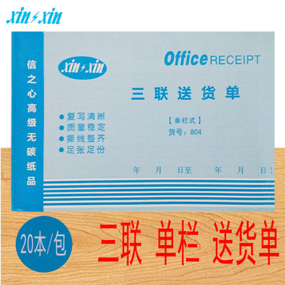 信之心横式送货单 三联单栏32K销货清单仓库销货出货入库单据票据