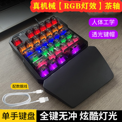 RGB真机械单手键盘茶轴笔记本外接有线usb电脑游戏35键透明键盘