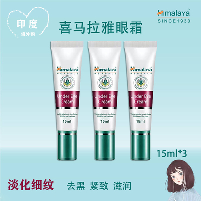 印度喜马拉雅淡化消除细纹眼霜