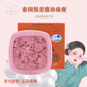 嫩肤75版 泰国珍珠膏保美雅原装 进口人参珍珠膏珍珠霜面霜