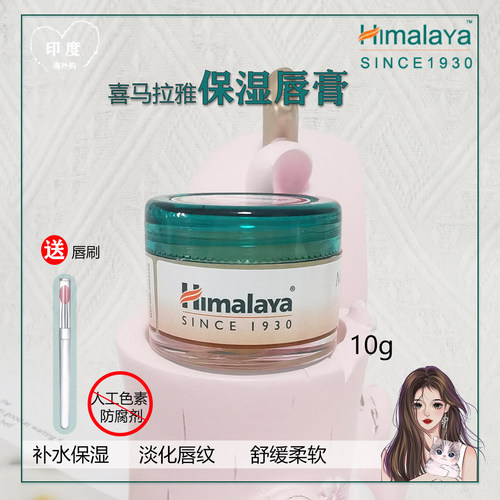 印度喜马拉雅滋润补水去唇纹唇膏