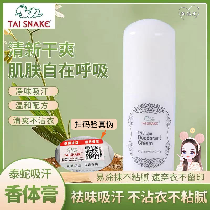 泰国泰蛇吸汗止汗除臭