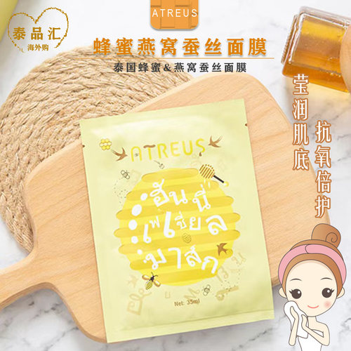 泰国补水提亮修复蜂蜜蚕丝面膜