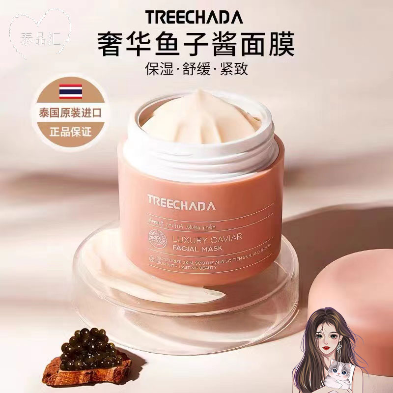泰国进口TREECHADA涂抹熬夜保湿补水舒缓紧致鱼子酱睡眠面膜免洗