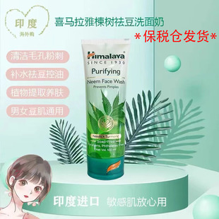 保税仓直发印度Himalaya喜马拉雅楝树姜黄控油收缩毛孔洗面奶