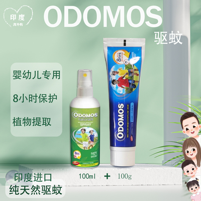 印度ODOMOS婴幼儿植物成分驱蚊膏