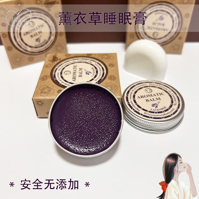 泰国aromatic助眠安神好梦精油缓解压力助眠安神香薰薰衣草睡眠膏
