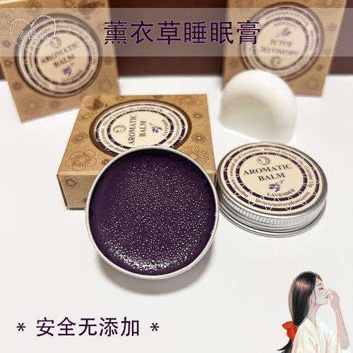 泰国助眠安神好梦薰衣草睡眠膏