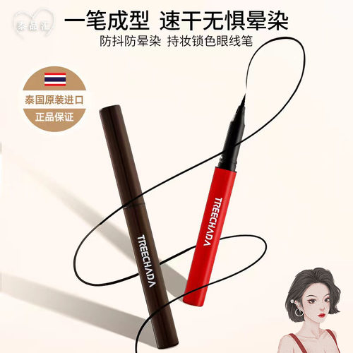 泰国TREECHADA防水持久眼线液笔