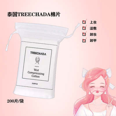 泰国正品TREECHADA化妆棉脸部