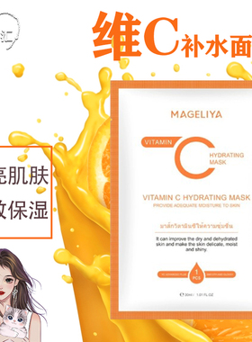 泰国MAGELIYA VC面膜深层补水保湿提亮嫩肤加厚湿敷男女学生5pcs