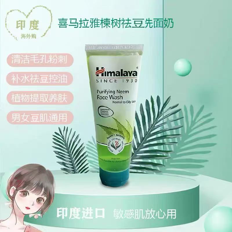 Himalaya抗痘微泡楝树姜黄洁面奶