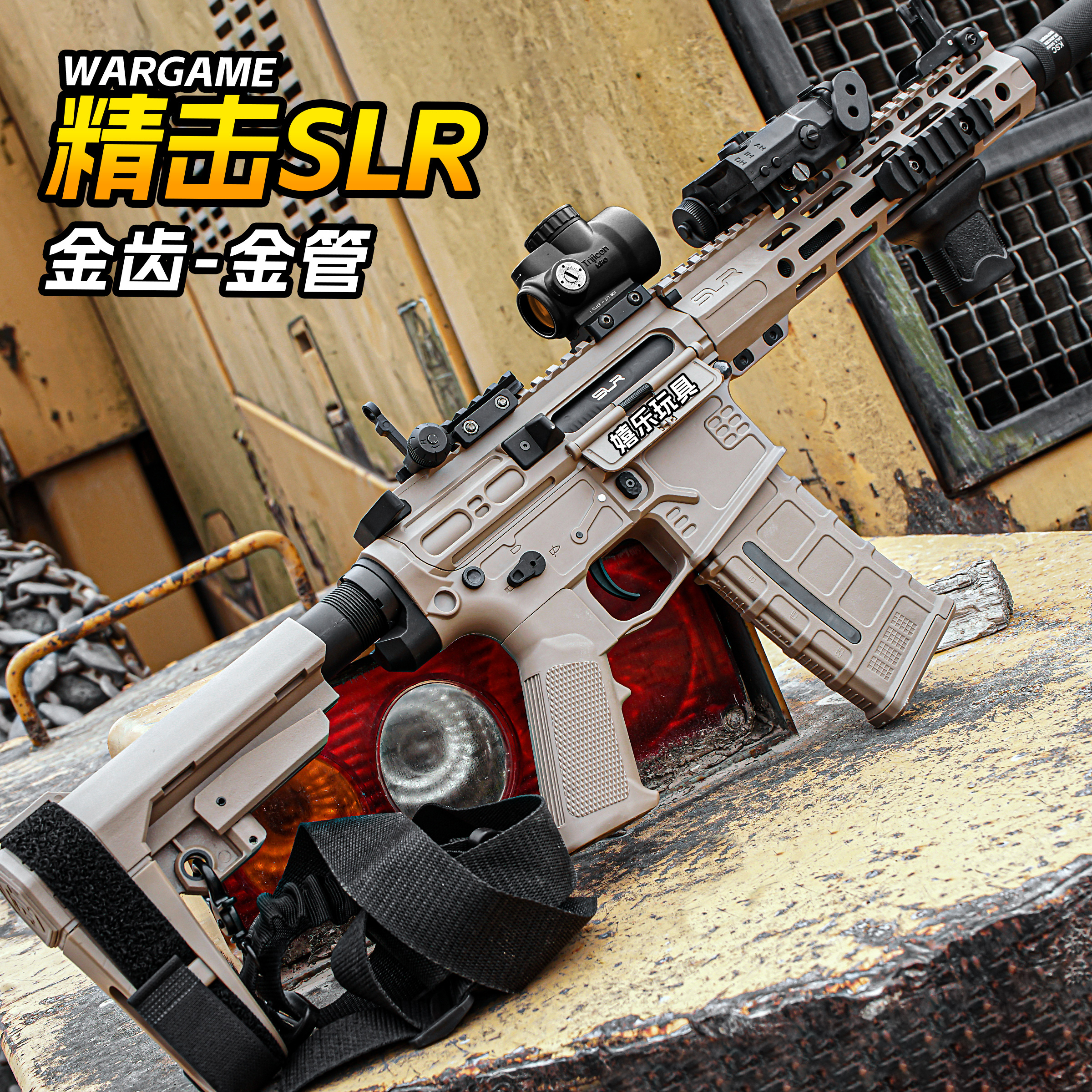 精击三代SLR金齿电动连发玩具枪成人真人cs男孩冲锋wargame发射器
