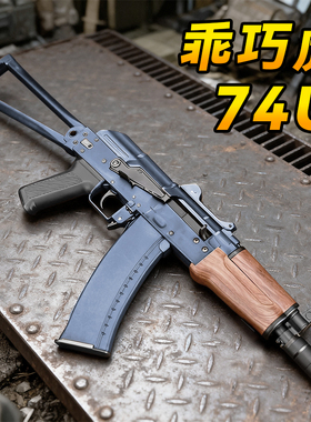 乖巧虎ak74u电动连发玩具枪男金齿成人下场训练wargame发射器模型