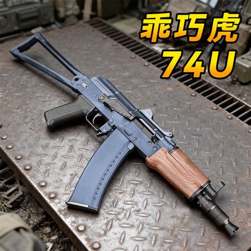 乖巧虎ak74u电动连发玩具枪男金齿成人下场训练wargame发射器模型