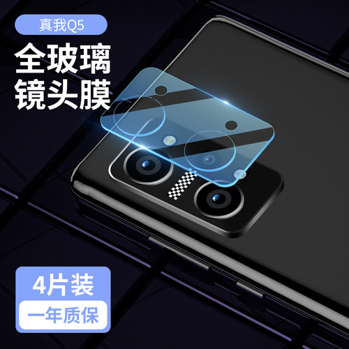 真我Q5镜头膜pro手机保护
