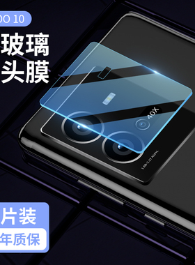 iqoo10镜头膜vivoiqoo10摄像头保护膜iqoo10pro手机后置钢化镜头贴iq00防摔相机玻璃贴膜ipoo镜片保护圈por