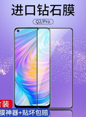 适用realmeq2钢化膜真我q2pro手机膜realme全屏覆盖por抗蓝光护眼opporealmeq2全包无白边刚化oppo高清保护膜